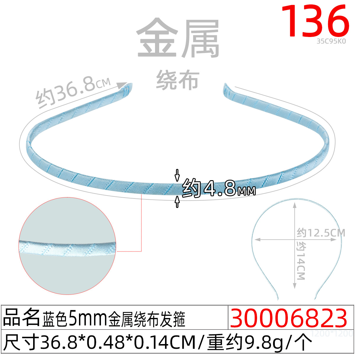 30006823#蓝色5MM金属绕布发箍