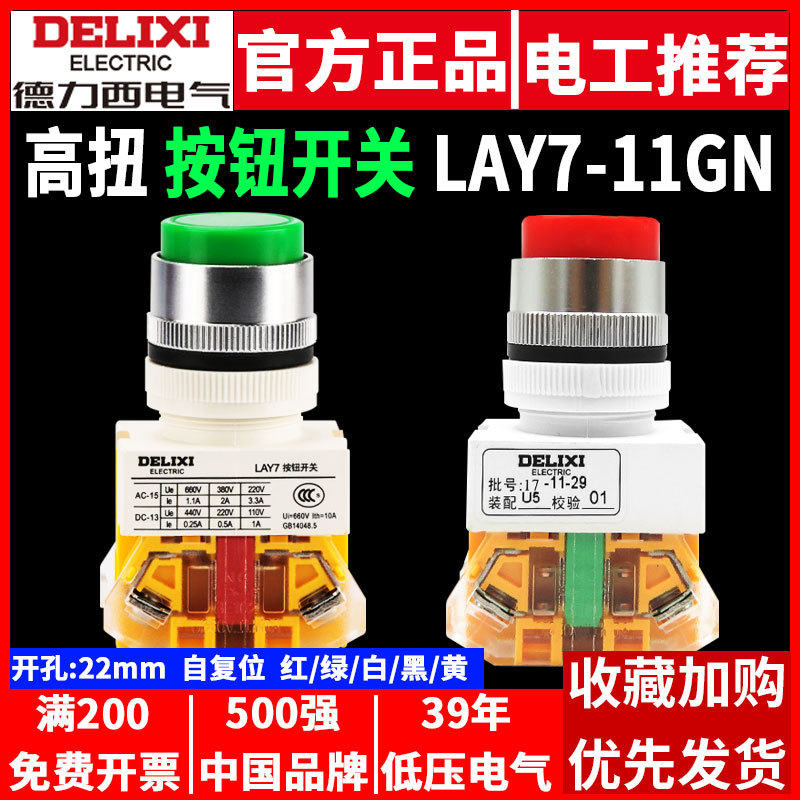 德力西控制按钮开关自复位LAY7-11GN高钮 22mm NP4 LAY37红色绿色