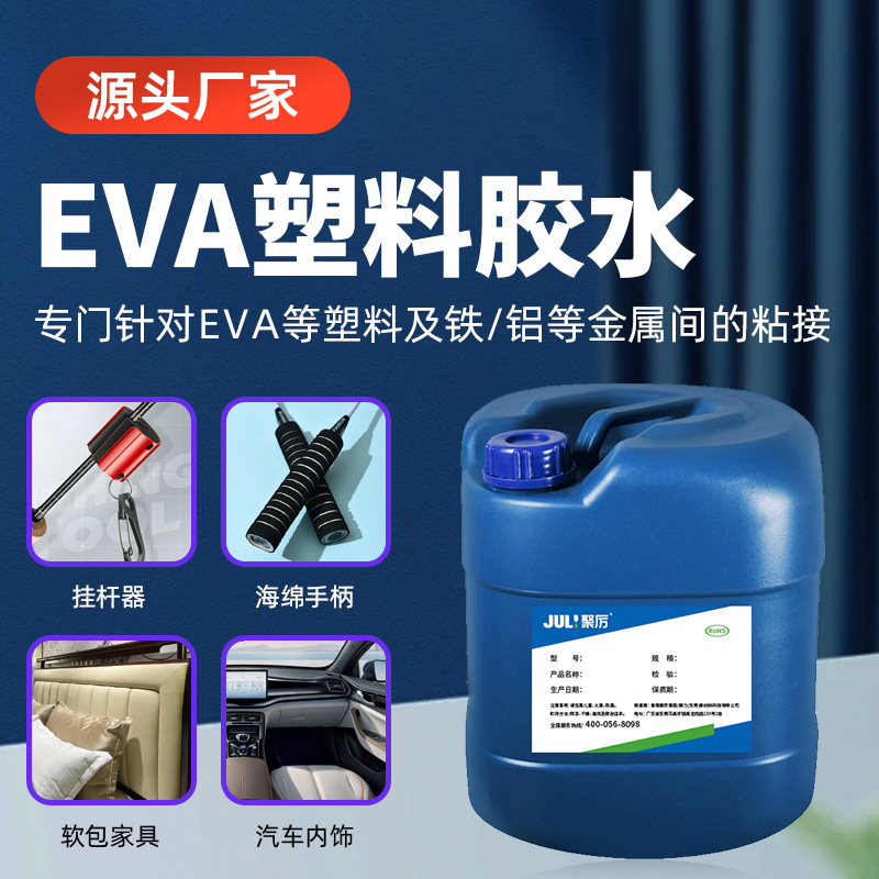 聚力JL-6120EVA粘金属胶水 EPE泡沫粘不锈钢胶水 EVA海绵粘铁胶水