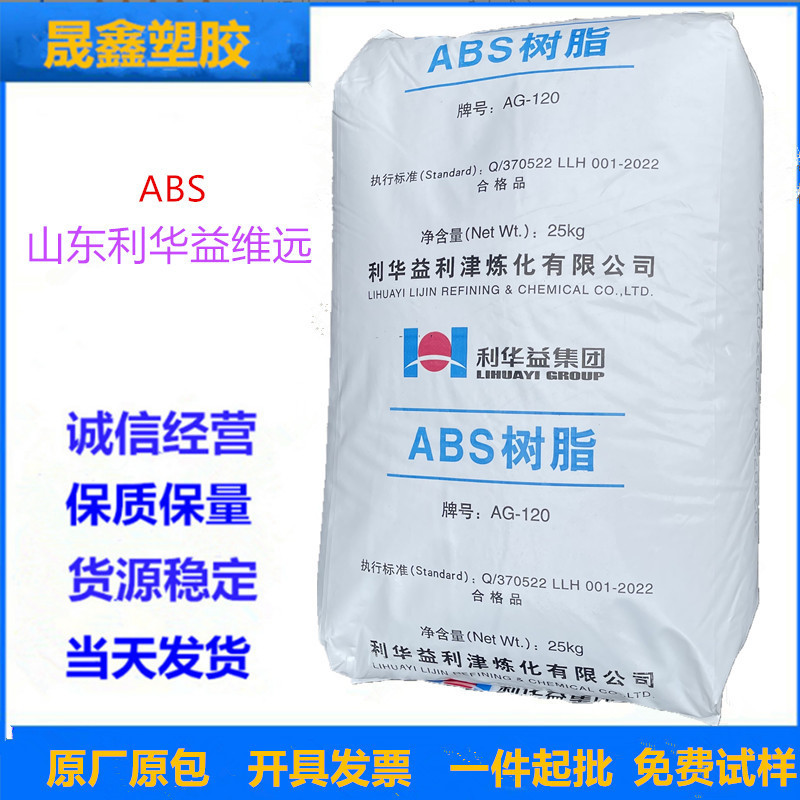 ABS 山东利华益维远 AG-120 注塑 高光泽 高抗冲 高刚性 家电