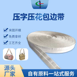 服装包边压花织带压纹高周波装饰带后领压条织带超声波压花织带