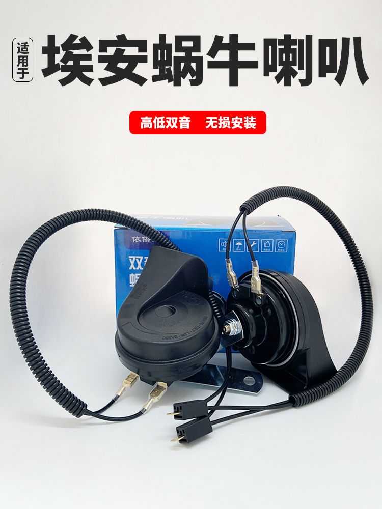 适用广汽aion-y新能源电动汽车广汽埃安Y改装S蜗牛防水鸣笛喇叭