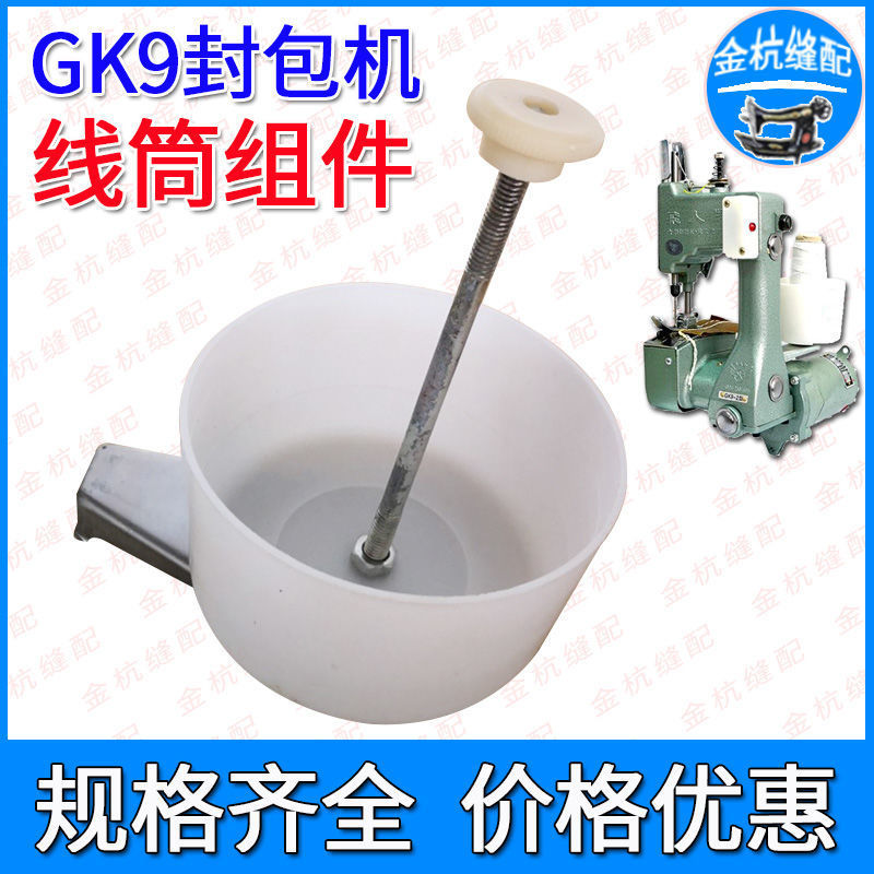封包机线筒架组件飞人牌GK9-2 GK9-8手提缝包机封口机 线筒螺钉帽