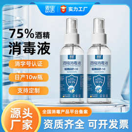 75%酒精喷雾便携式100ml免洗家用75度消毒液乙醇杀菌喷剂厂家批发