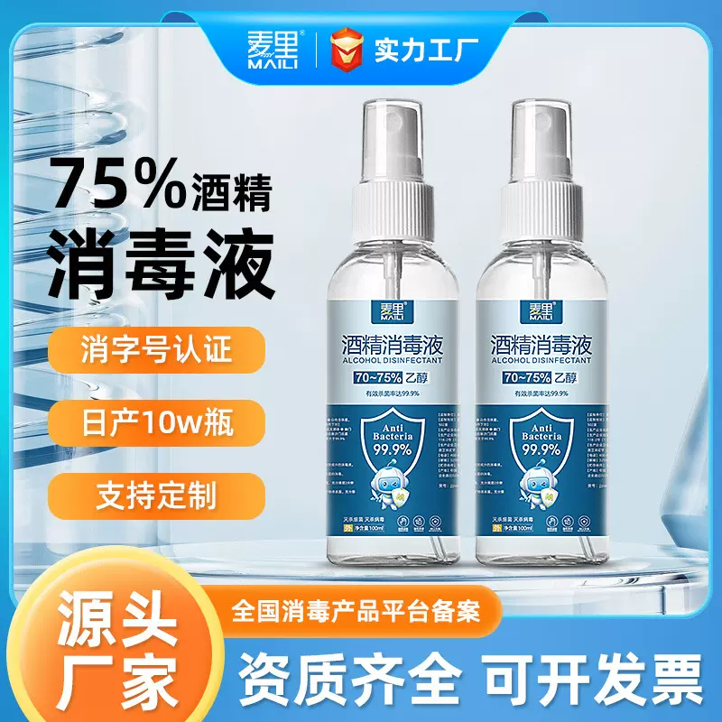75%酒精喷雾便携式100ml免洗家用75度消毒液乙醇杀菌喷剂厂家批发