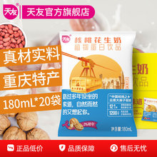 【天友】核桃花生奶植物蛋白饮品180ml*20袋装毫升整箱常温重庆