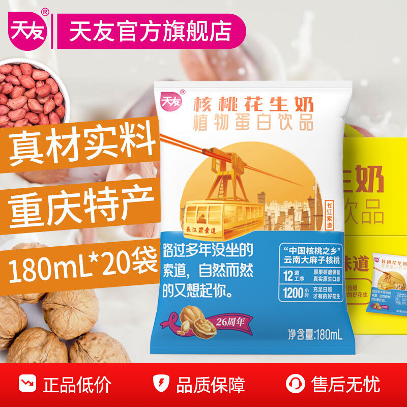 [Tianyou] Walnut Peanut Milk Plant Protein Drink 180ml*20 Bags Per Box, Room Temperature, Chongqing
