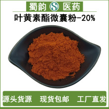 叶黄素酯微囊粉20%万寿菊提取物现货包邮水溶叶黄素酯微囊粉原料