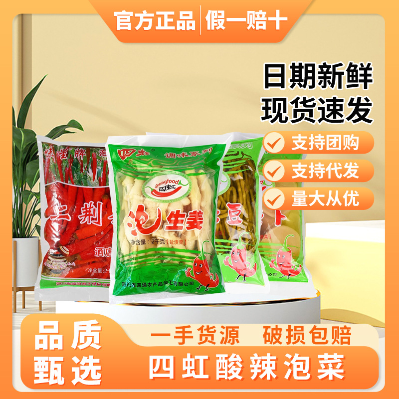 四虹泡菜泡豇豆二荆条酸萝卜泡生姜四川酸萝卜老鸭汤炖汤料炒菜