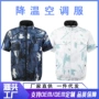 制冷劳保迷彩防暑空调服