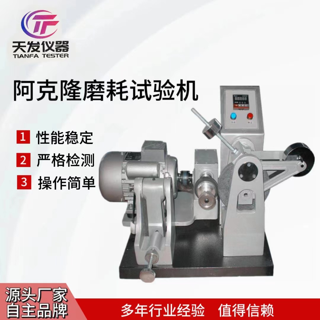 橡胶试验磨耗机长期供应 阿克隆磨耗试验机数显式磨耗机厂家