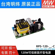明纬RPS-120医疗24V12V27V开关电源15V48V低漏电流MPS高抗扰-C PC