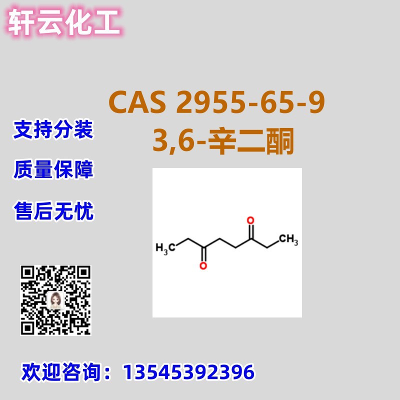 3,6-辛二酮 CAS 2955-65-9 品质保证 库存现货 收货无忧 可分装