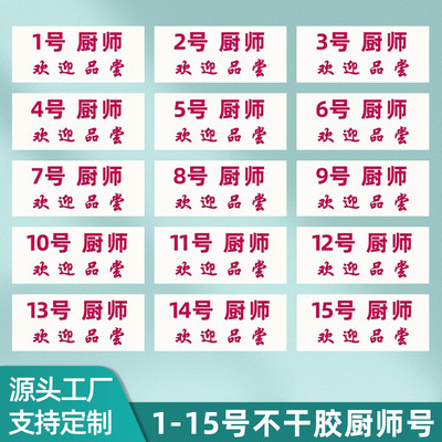 易复得不干胶厨师号酒楼餐厅上菜标签牌号码追溯记录纸自粘背胶纸|ru