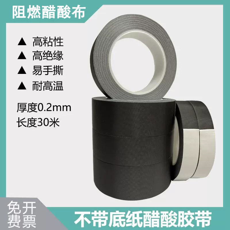 阻燃醋酸胶带黑色白色布耐高温绝胶布缘排线束捆扎固定无底纸