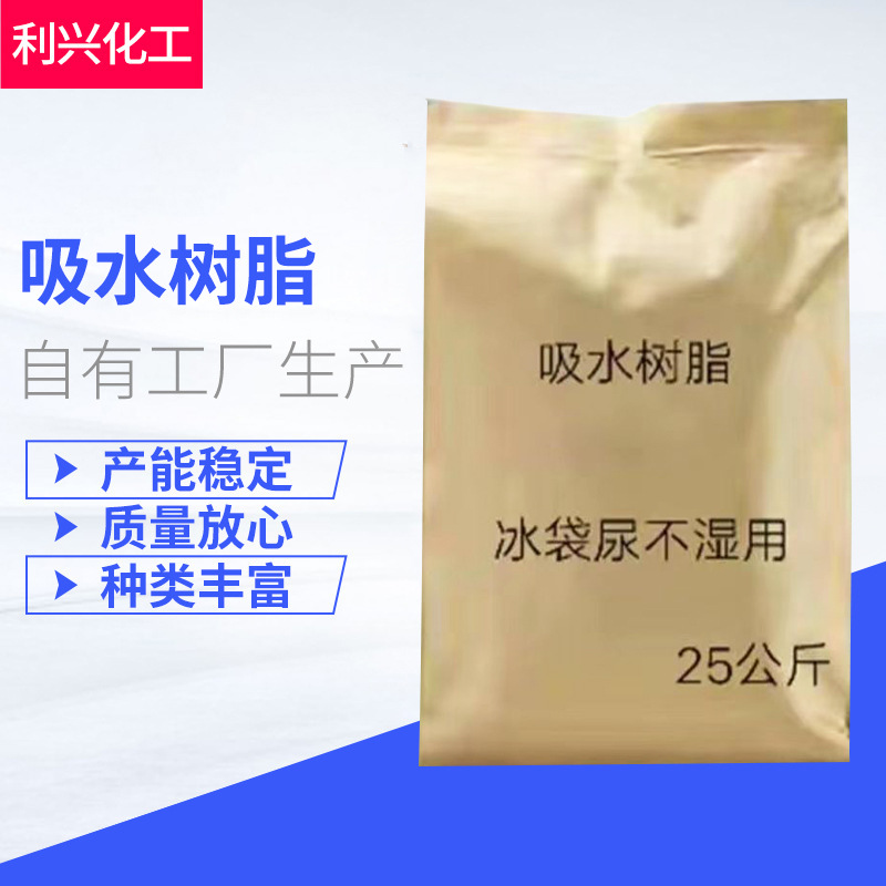 高分子吸水树脂冰袋尿不湿用吸水树脂冰盒颗粒鲜花土壤抗旱保水剂