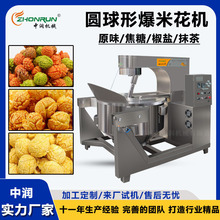 焦糖奶油巧克力爆米花机 大型电磁爆米花生产线设备 球形大