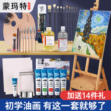 蒙玛特 油画套装初学全套工具油画颜料套装24色油画框油画箱画具