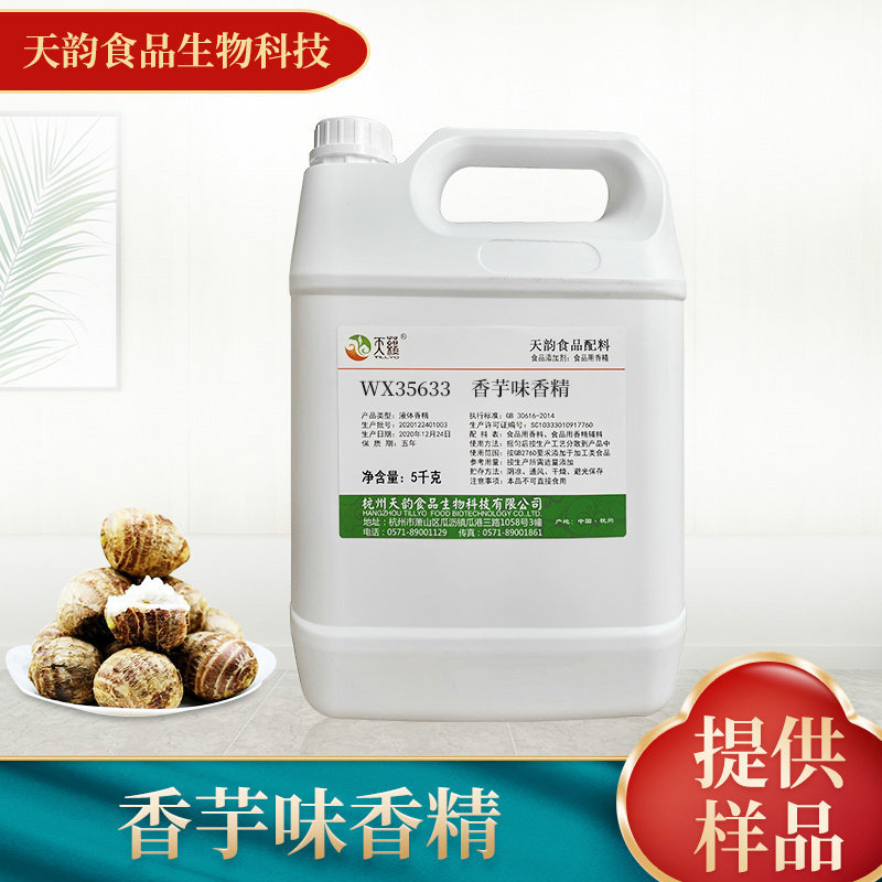 厂家供应香芋味香精 糖果烘焙馅料食用级增香油溶香精