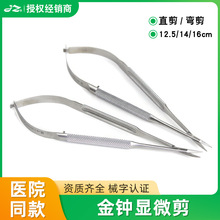 上海金钟显微剪眼科角膜剪显微外科手术医疗器械工具显微眼用剪刀