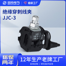 森拓jjc-3电缆接线分支器1KV免破电线接线端子防水型绝缘穿刺线夹