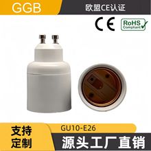 供应GGB GU10-E27转换头 灯座转换器 GU10灯头转换器 灯座适配器