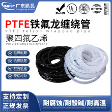厂家供应耐高温PTFE缠绕管铁氟龙螺旋管四氟包线管旋切包覆管
