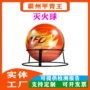 自动易燃消防灭火球