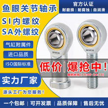 气缸鱼眼接头关节轴承向心万向杆端球头SI内丝SA外螺纹连接杆拉杆