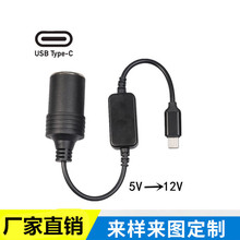汽车车载插头电源线行车记录仪TYPE-C转点烟器母座5V转12V升压线