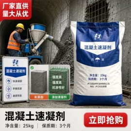 速凝剂;混凝土添加剂;抗裂添加剂