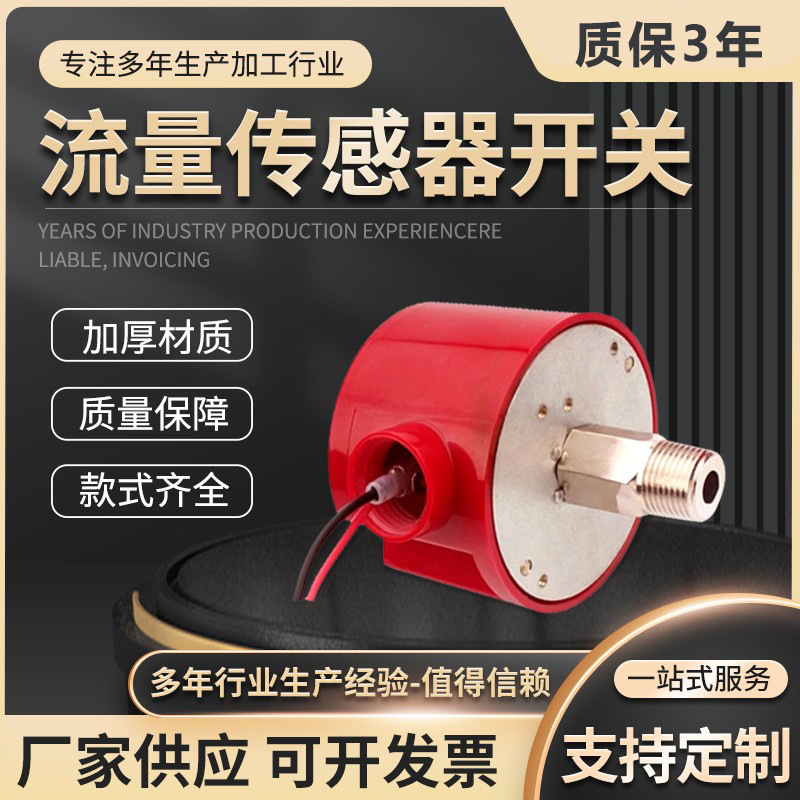 厂家现货供应批发流量传感器水流压力开关 消防流量开关