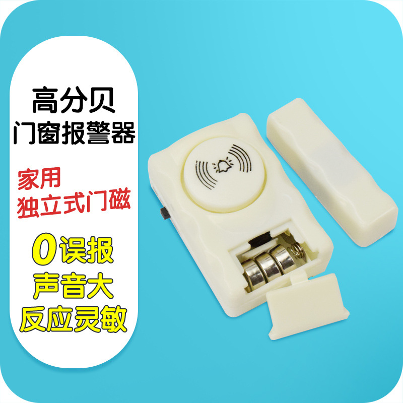 门磁开关门窗报警器独立分离式家用窗户店铺防盗门磁报警器包邮
