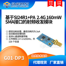 G01-DP3 G01 Gisemi原装SI24R1+PA SMA-K外接天线2.4G插件模块