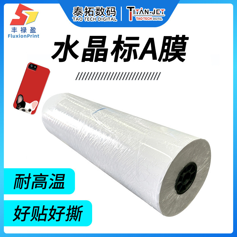 水晶标打印膜广告礼品包装撕膜留字转印标签贴a膜打印耗材