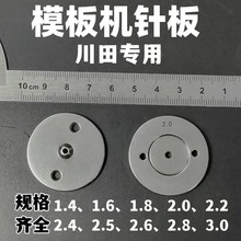 川田模板机针板针孔1.4、1.6、1.8、2.0、2.2、2.4川田长臂车针板