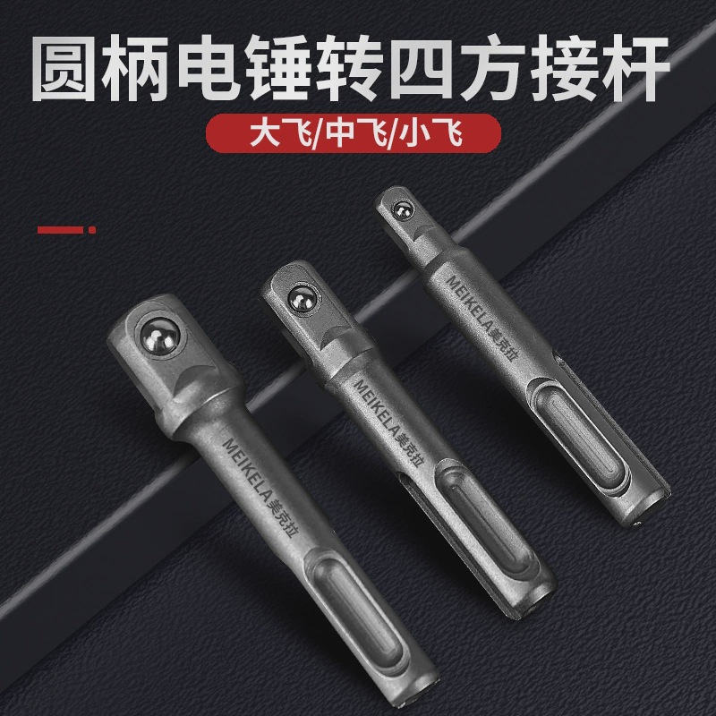 圆柄电锤转四方接头套筒连接杆电动扳手套筒头连接转换杆电钻接头