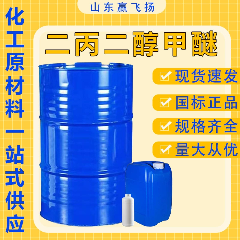 Дипропиленгликоль метил эфир, чистящее средство, растворитель для чернил DPM, оригинальный промышленный класс, дипропиленгликоль метил эфир DPM