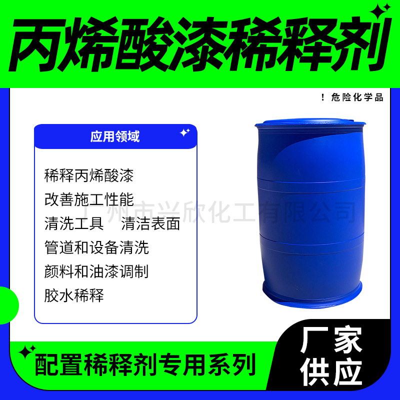 丙烯酸漆稀释剂