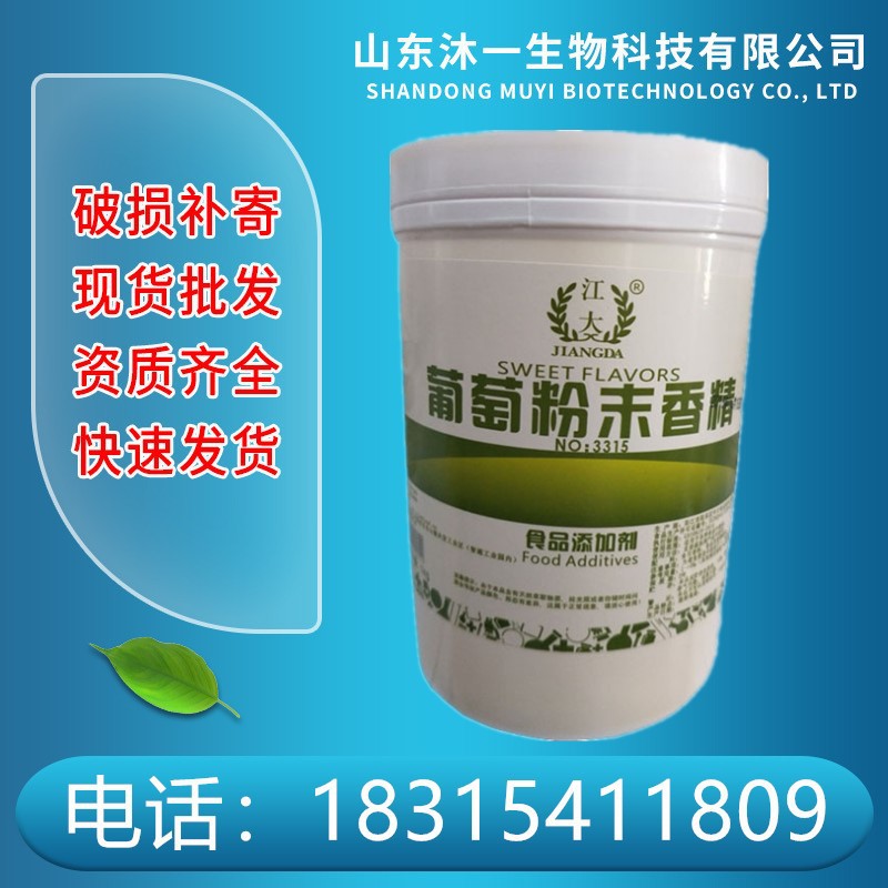 供应食品级 水果味食用香精 葡萄粉末香精