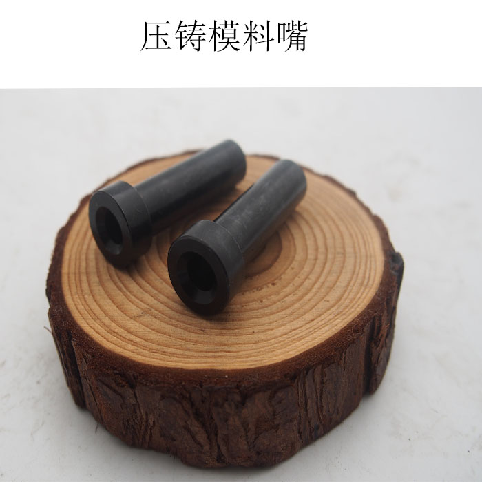 压铸模具进料咀浇口套唧嘴料嘴唧咀直径10和12铝铸口套圣广模具