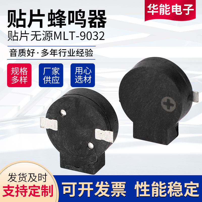 MLT-9032蜂鸣器 9.0*3.2MM SMD贴片无源侧发音电磁式贴片蜂鸣器