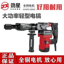 劲星电镐大功率打混凝土电镐轻型单用锤镐水电开槽专用电镐重型