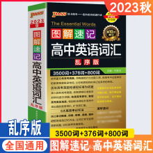 高中英语词汇乱序版图解速记3500词376词800词高一二三高考通用版