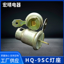 船用投光灯灯头灯座HQ-9SC底座BA9S灯座阅读灯灯座转向灯灯座