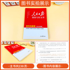 24版人民日報教你寫好文章初高中版金句與使用技法指導熱點與素材