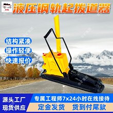 液压钢轨起拨道器 用于钢轨线路起道 YQB-250液压钢轨起拨道器