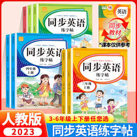 2023人教版同步三四五六年级上下册英语字帖练习册英文字母描红本