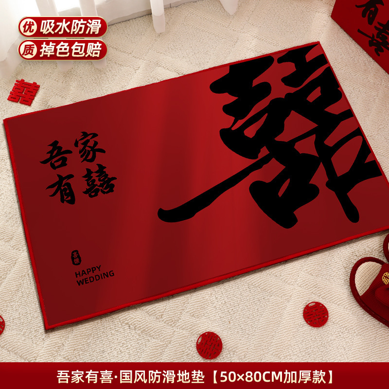 婚房布置套装结婚用品大全婚礼地毯卧室男方客厅婚庆脚垫喜字地垫|undefined