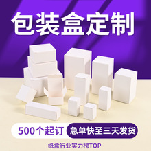现货白卡纸盒包装盒定制折叠小白盒加印logo小批量盲盒化妆品彩盒